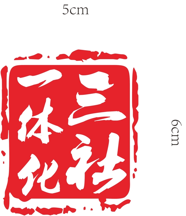 印章