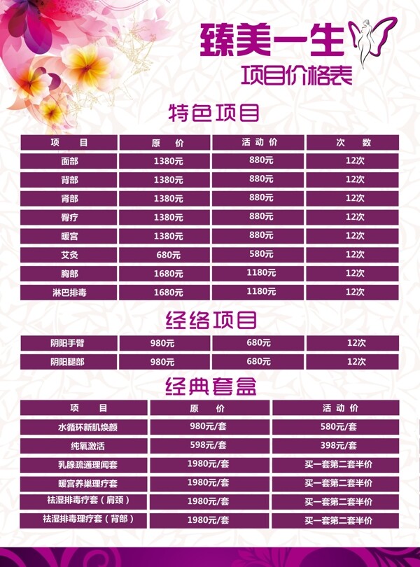 美容價(jià)目表