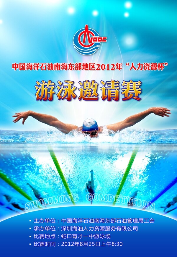 游泳邀請(qǐng)賽海報(bào)圖片