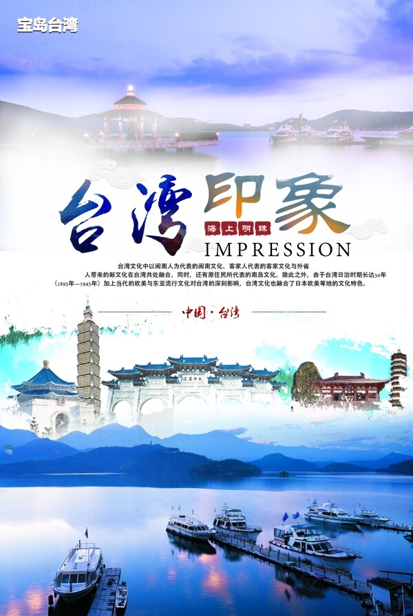 中国台湾旅游海报
