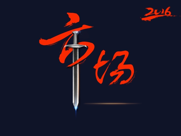 市場(chǎng)