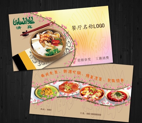 清真名片圖片