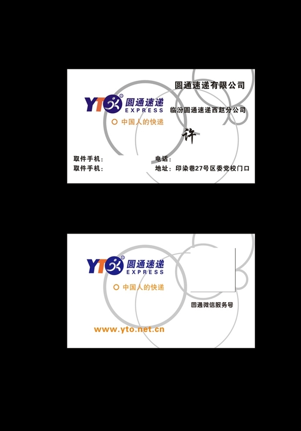 圓通快遞名片