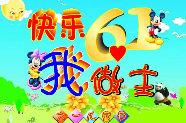 六一兒童節(jié)海報圖片
