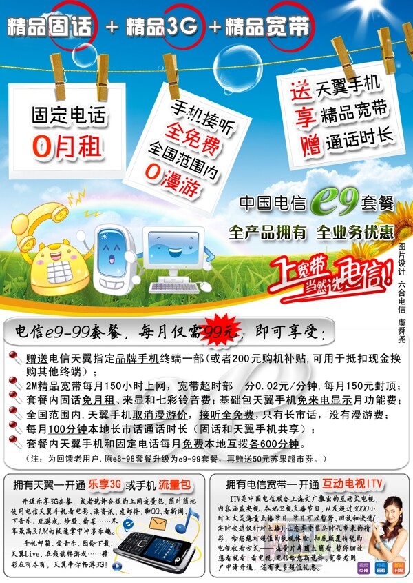 六合電信e999套餐宣傳單頁正面圖片
