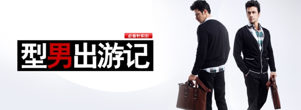 淘寶男裝模特海報(bào)圖片