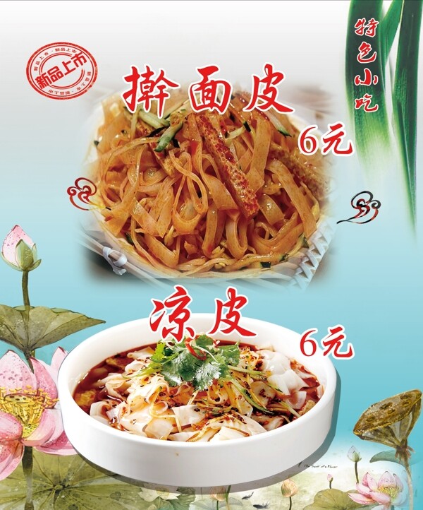 搟面皮涼皮