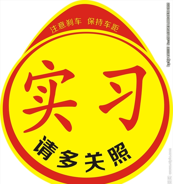 實習標志