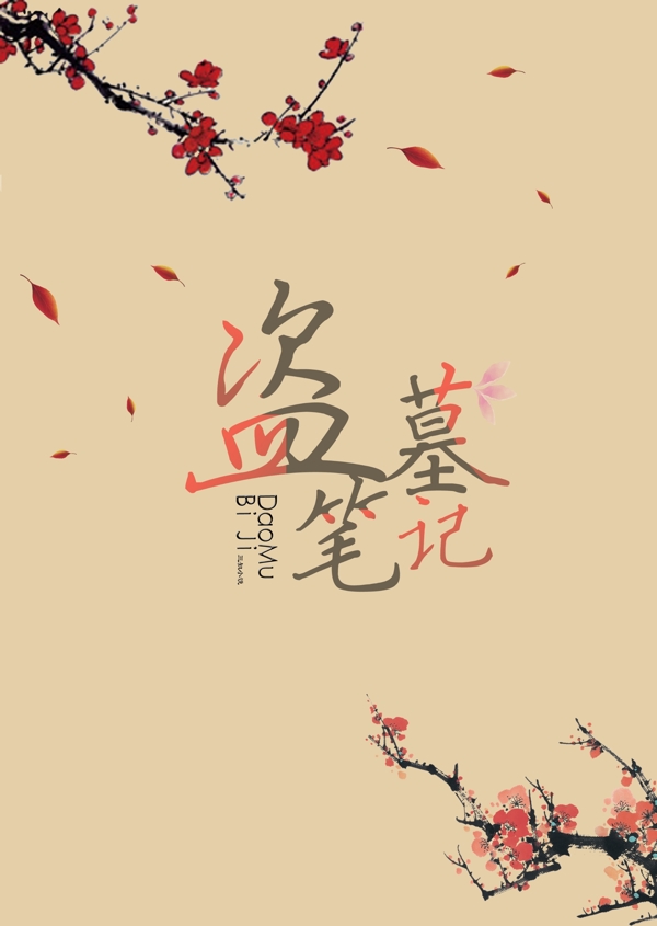盜墓筆記