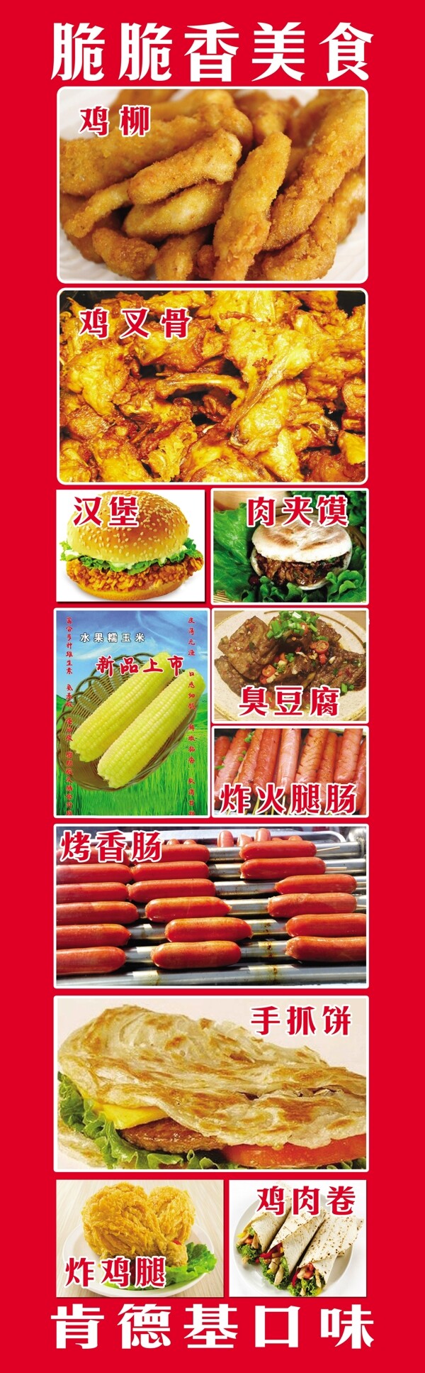 雞柳雞腿烤腸手抓餅漢堡玉米
