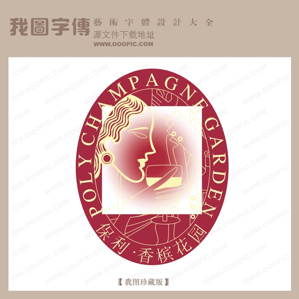 矢量LOGO保利香檳花園