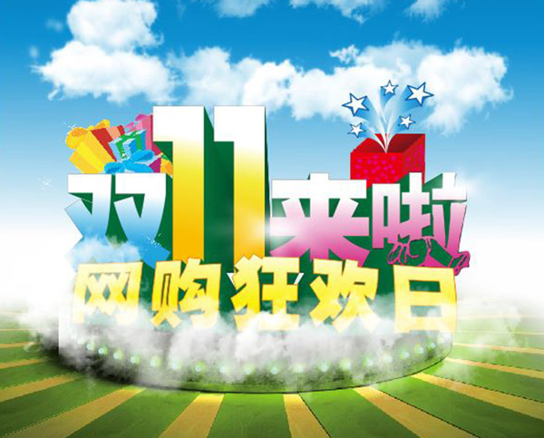 雙十一海報(bào)