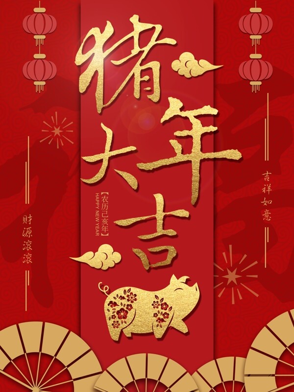 原创2019红色喜庆新春猪年大吉宣传海报