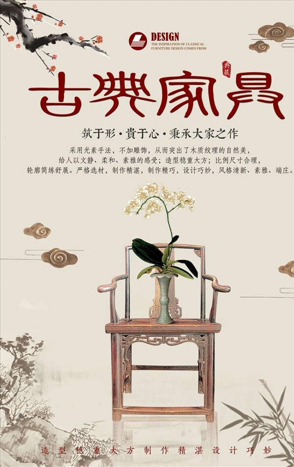 中国风古典家具海报