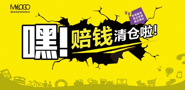賠錢清倉(cāng)海報(bào)