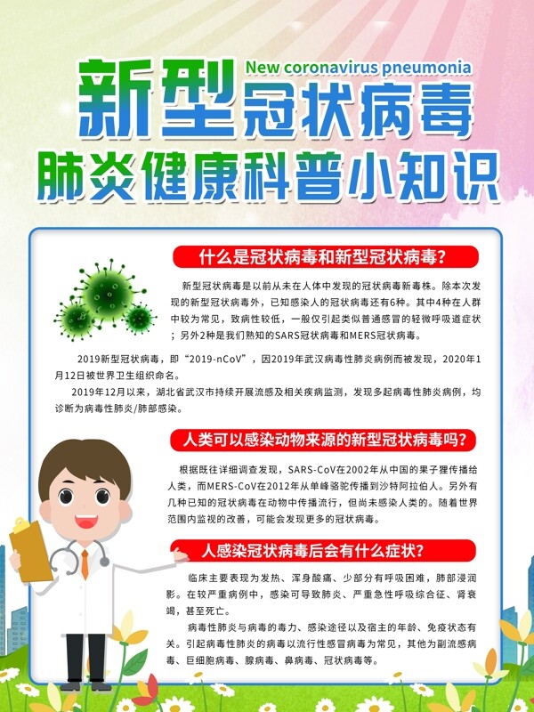 冠狀病毒防疫海報