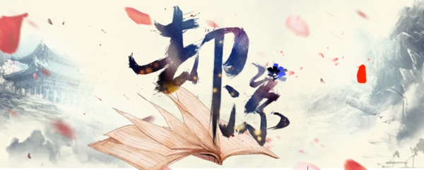 古風(fēng)毛筆字psd