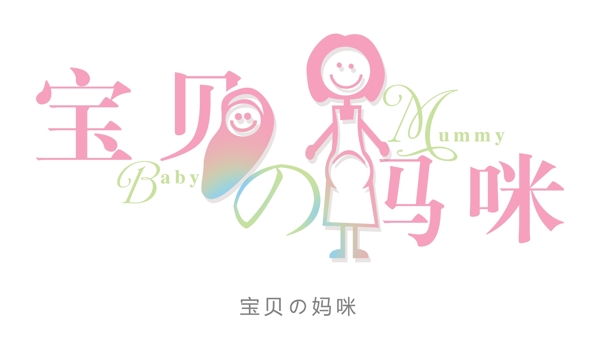 寶貝媽咪