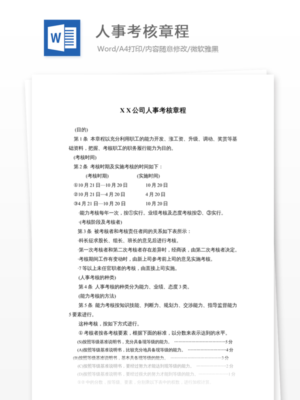 人事考核章程