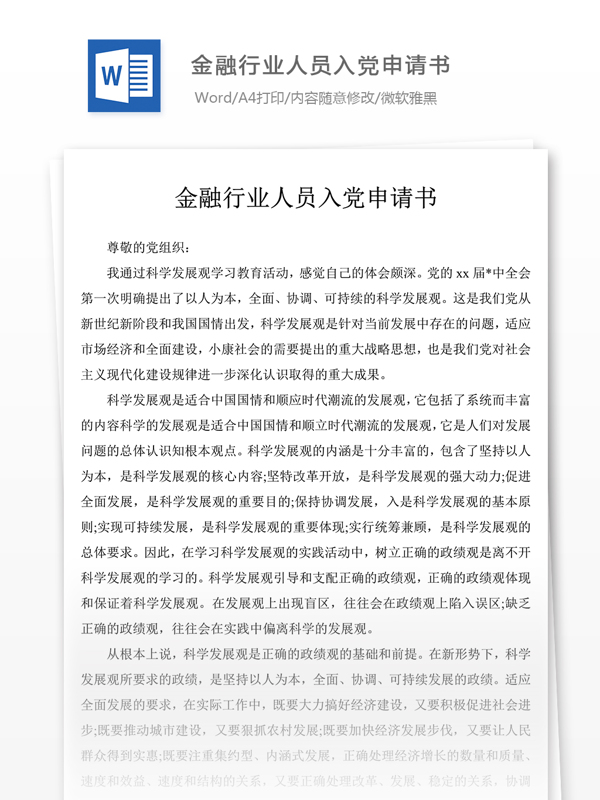 金融行業(yè)人員入黨申請書1000字