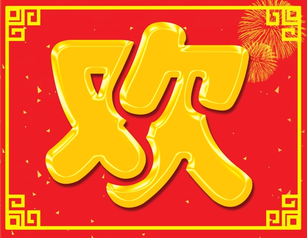 歡度春節(jié)圖片
