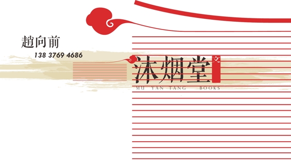 沐煙堂名片圖片