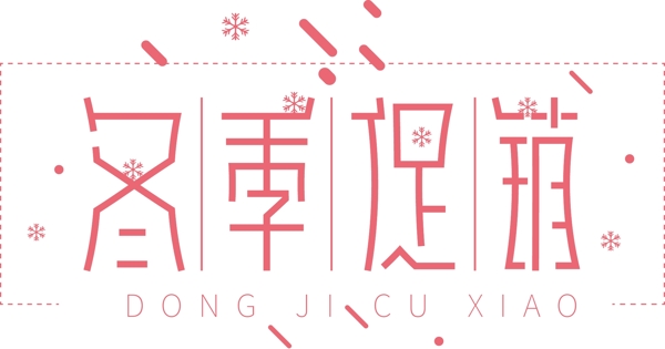 冬季促銷藝術(shù)字體