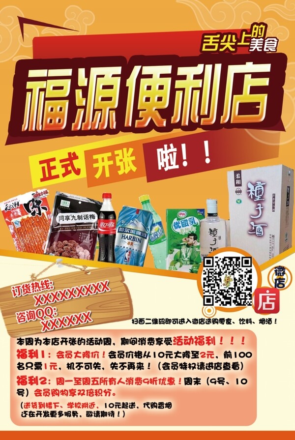 零食便利店宣傳海報圖片