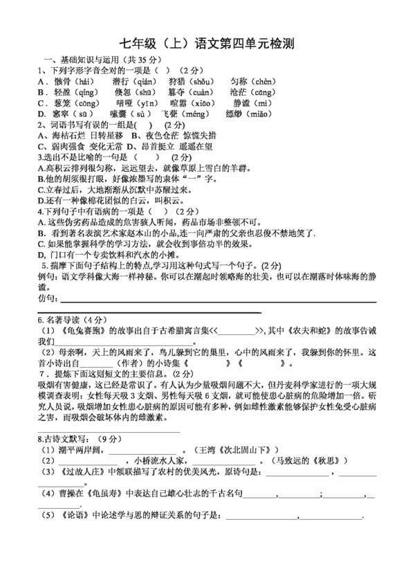 語(yǔ)文人教版七年級(jí)語(yǔ)文第四單元檢測(cè)