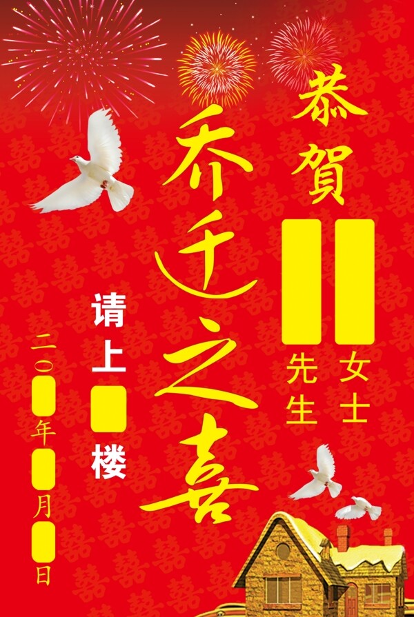喬遷之喜