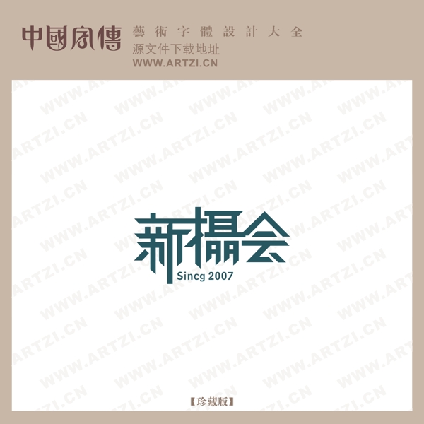 新攝會