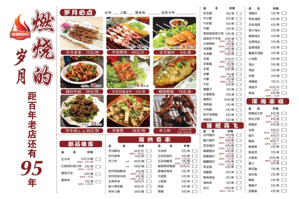 燃燒歲月點(diǎn)菜單圖片