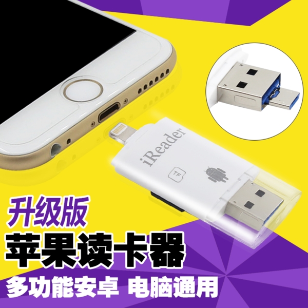 淘寶主圖蘋果讀卡器