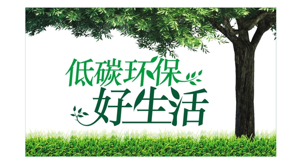 低碳環(huán)保好生活