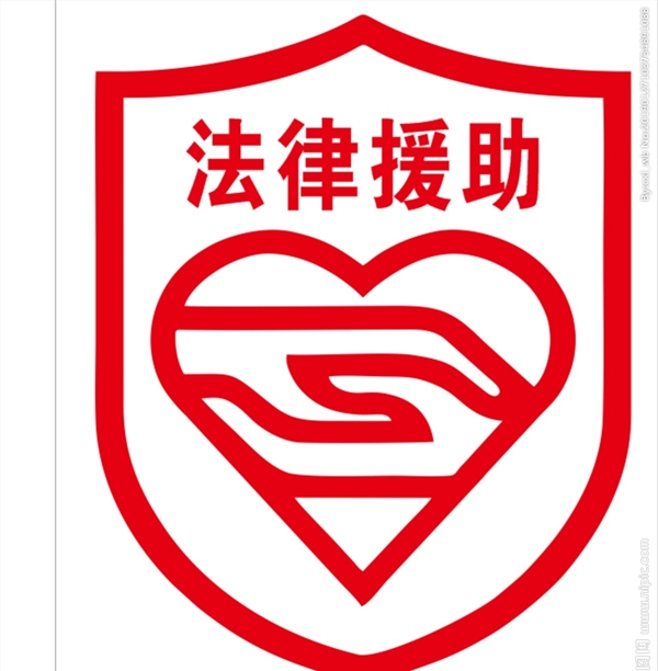法律援助標(biāo)志