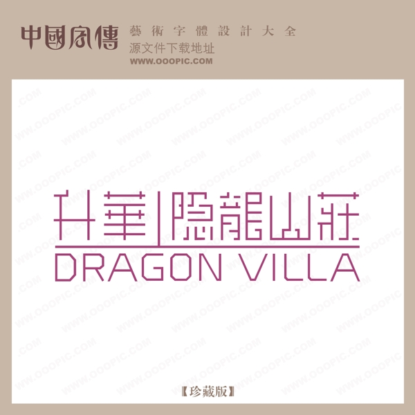 升華隱嚨山樁