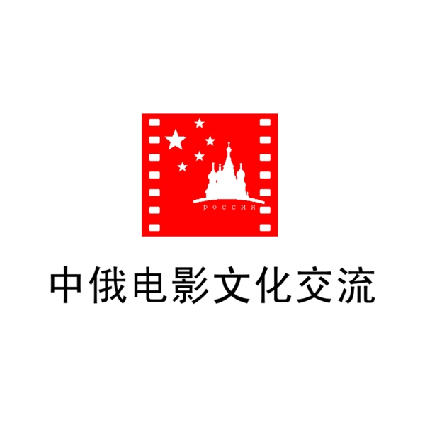 LOGO中俄两国电影文化交流国际会议标志