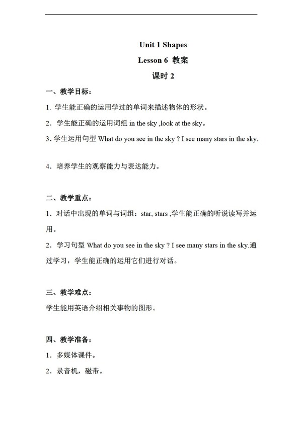 二年級(jí)下英語(yǔ)Unit1ShapesLesson6第二課時(shí)教案