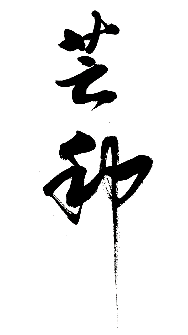 手寫毛筆字節(jié)氣芒種