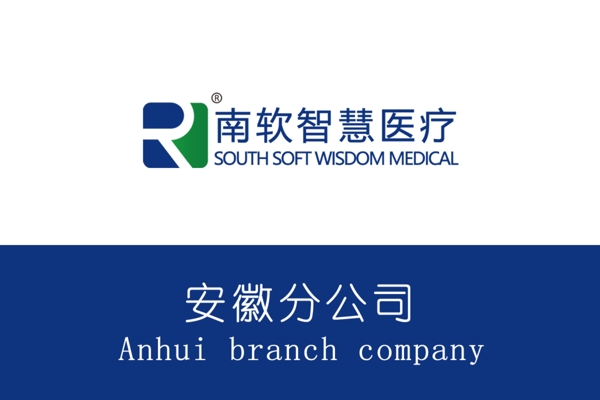 安徽分公司