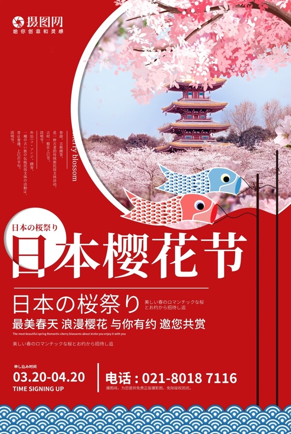 日本樱花节旅行海报