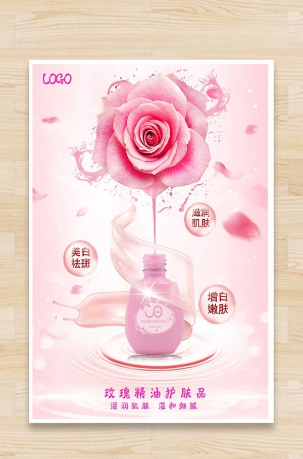 玫瑰精油護(hù)膚海報(bào)設(shè)計(jì)