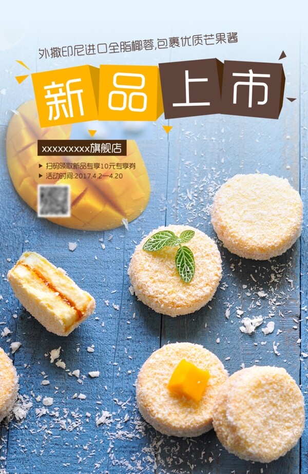 美食海報(bào)糕點(diǎn)新品上市