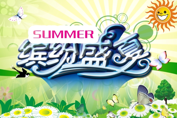 夏季促銷海報(bào)