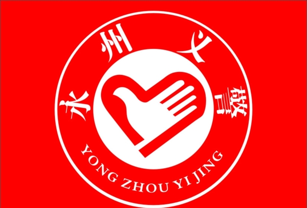 永州義警