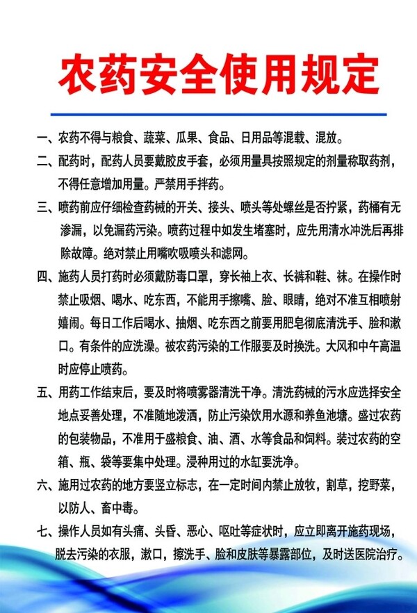 農(nóng)藥安全管理制度