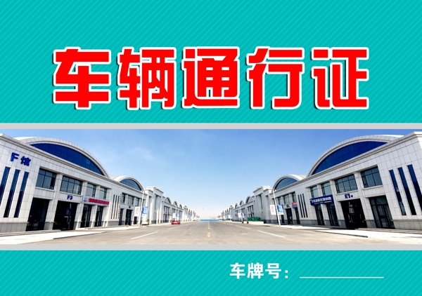 車輛通行證