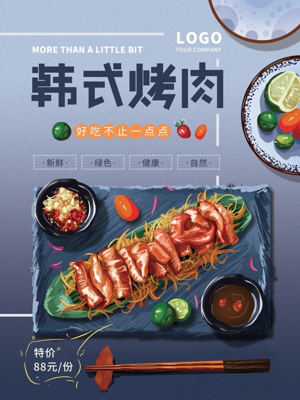 手绘清新韩式烤肉海报