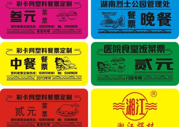 餐票圖片