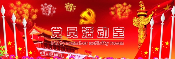黨員活動(dòng)室背景墻
